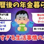 【2ch有益スレ】40・50代必見！還暦後の年金生活のリアルな受給額と生活事情あげてけｗ【ゆっくり解説】