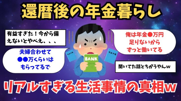 【2ch有益スレ】40・50代必見！還暦後の年金生活のリアルな受給額と生活事情あげてけｗ【ゆっくり解説】