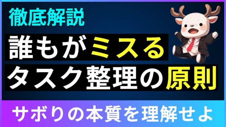 【衝撃】99%が間違えるタスク整理！大手幹部社員から学んだ秘密テクを公開【生産性向上】