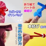 簡単 生活の知恵まとめ　How to tie a gift bag with ribbon#ダブルハート#ネクタイ#本結び#리본#りぼん#蝶結び#ギフト#ラッピング#梱包#作り方#結び方#打結#技