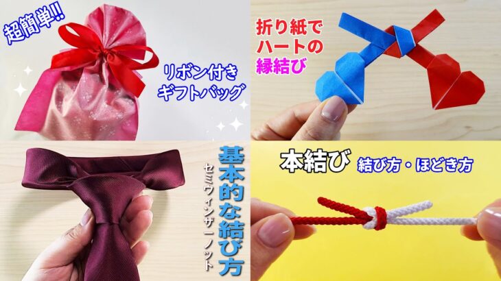 簡単 生活の知恵まとめ　How to tie a gift bag with ribbon#ダブルハート#ネクタイ#本結び#리본#りぼん#蝶結び#ギフト#ラッピング#梱包#作り方#結び方#打結#技