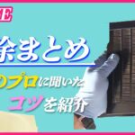 【掃除まとめ】プロに聞く“大掃除のコツ”/大掃除…これからが本番？　満足度は夫婦で“差”　/満足度は夫婦で“差”　役割分担でも“夫に不満”　など　ニュースまとめライブ（日テレNEWS LIVE）