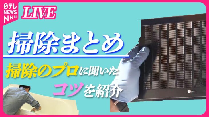 【掃除まとめ】プロに聞く“大掃除のコツ”/大掃除…これからが本番？　満足度は夫婦で“差”　/満足度は夫婦で“差”　役割分担でも“夫に不満”　など　ニュースまとめライブ（日テレNEWS LIVE）