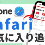 Safari（サファリ）お気に入り追加・並び替え・フォルダ作成の方法を簡単解説！