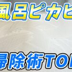 【必ず役立つ】お風呂がピカピカになるお掃除術TOP3！風呂釜掃除、風呂掃除、ハイター漬け