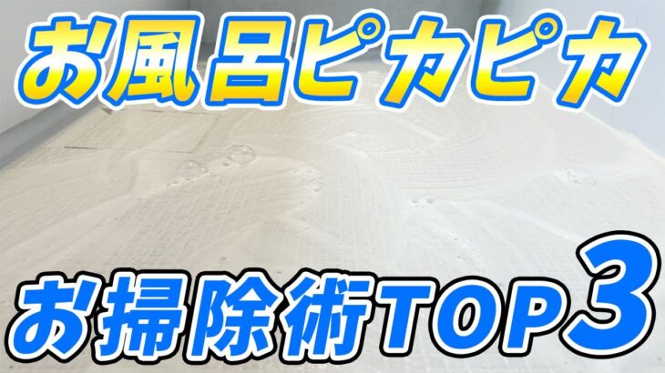 【必ず役立つ】お風呂がピカピカになるお掃除術TOP3！風呂釜掃除、風呂掃除、ハイター漬け