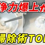 【劇的】汚れが落ちすぎる洗浄力瀑上がりお掃除術TOP3！