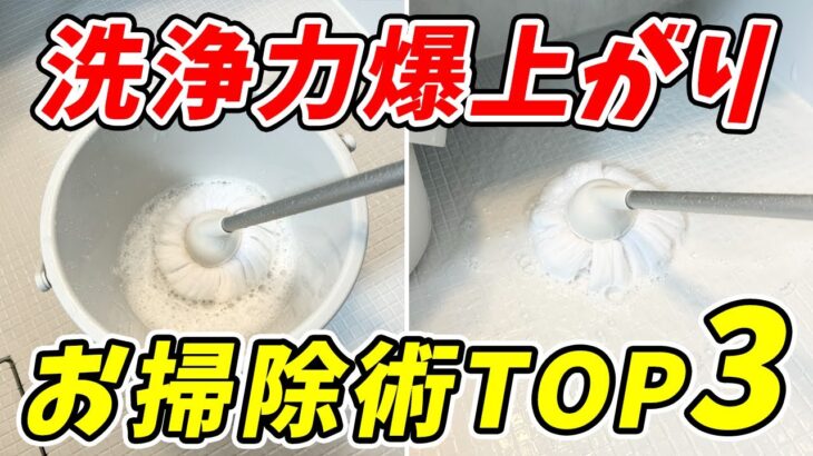 【劇的】汚れが落ちすぎる洗浄力瀑上がりお掃除術TOP3！