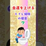 金運をあげるトイレ掃除の極意を紹介#shorts#金運アップ #開運 #トイレ掃除