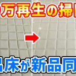 【驚きの効果】キッチンハイターでお風呂の床の黒ずみ汚れを完璧に落としてピカピカに！