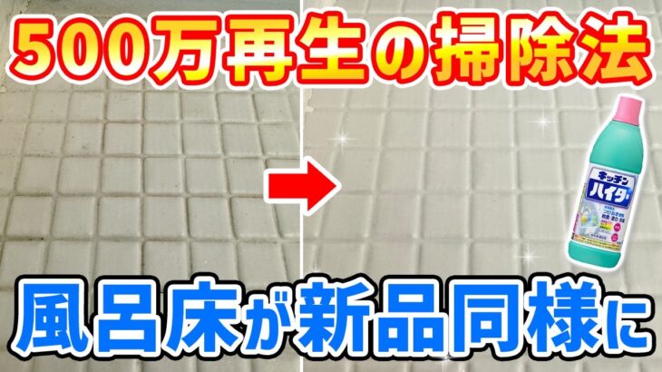 【驚きの効果】キッチンハイターでお風呂の床の黒ずみ汚れを完璧に落としてピカピカに！