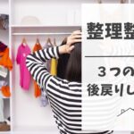 【整理整頓術】もう散らかさない！家族みんなでできる簡単整理整頓のコツ