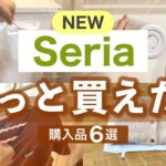 【購入品】もう無くなるの！？セリアのキッチン収納・便利アイテム！こんなの欲しかった！