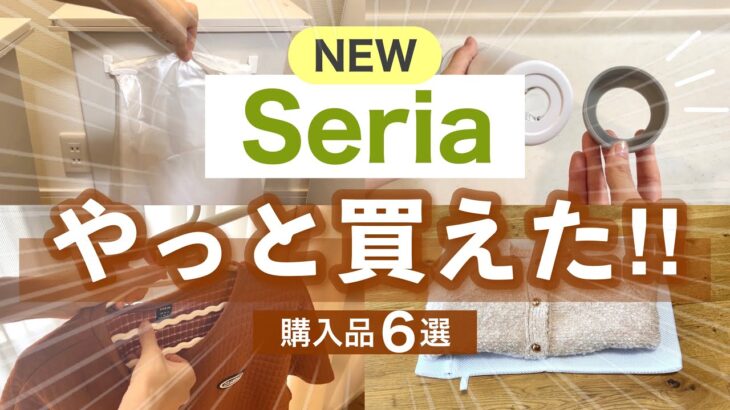 【購入品】もう無くなるの！？セリアのキッチン収納・便利アイテム！こんなの欲しかった！