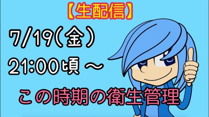 【定期生配信】みんなの生活の知恵出し合おう！