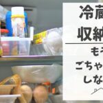 【収納術】冷蔵庫のごちゃごちゃを解決！収納場所別の使いやすい整理方法