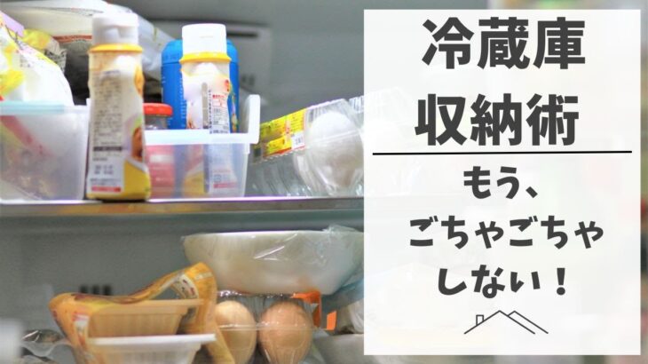 【収納術】冷蔵庫のごちゃごちゃを解決！収納場所別の使いやすい整理方法