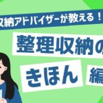 片付けのきほんを学ぼう！『整理収納のきほん講座』