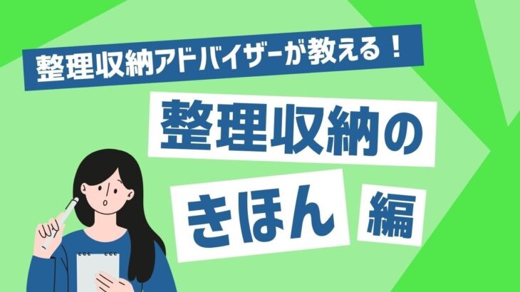 片付けのきほんを学ぼう！『整理収納のきほん講座』