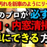 【いつまでも新車】プロが教える！車内・内窓清掃【洗車のコツ・洗い方】室内の汚れを一掃！