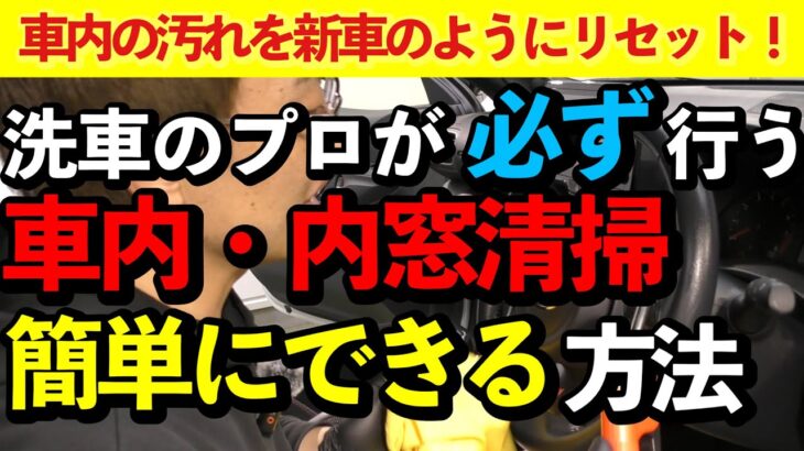 【いつまでも新車】プロが教える！車内・内窓清掃【洗車のコツ・洗い方】室内の汚れを一掃！