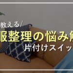 【初心者向け】洋服整理の基本と手放し方【片付けのコツ解説】