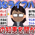 【有益】ガチで役立つ生活の知恵！チート級の有能なライフハックを聞かせて！【ガルちゃんまとめ】