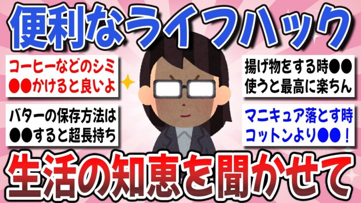 【有益】ガチで役立つ生活の知恵！チート級の有能なライフハックを聞かせて！【ガルちゃんまとめ】