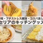 【100均キッチングッズ】時短・プチストレス解消・コスパ良し！セリアの便利なキッチングッズ