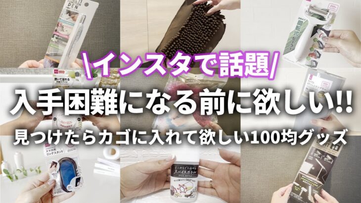 【100均】  コスパ良すぎ！見つけたらカゴに入れたい100均便利グッズ