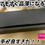 【ダイソー】この値段でいいの！？便利すぎて一瞬で品薄状態！改良されたあれがさらに有能になってた［セリア］［100均］