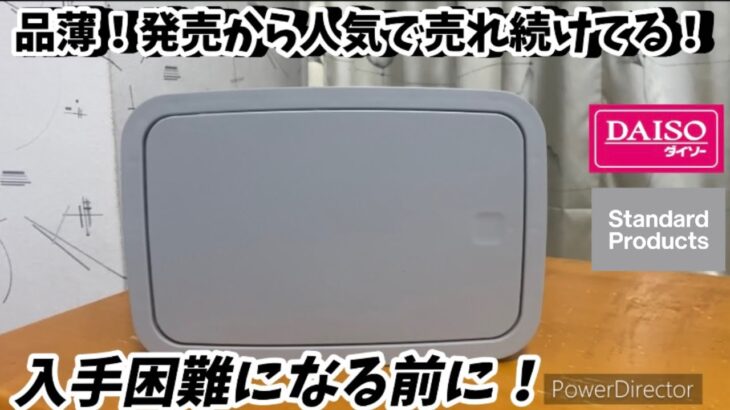 【ダイソー】早い者勝ち！入荷してすぐ争奪戦で飛ぶように売れている！廃盤にならないでコスパ最強のアレ!【無印良品】【スタンダードプロダクツ】【100均】