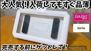 【ダイソー】激推し！最新の便利商品が発売して即品薄状態！こういうの欲しかったと絶賛お役立ち商品【セリア】【100均】