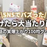 【100均】 SNSで話題沸騰中！今まさに主婦の味方になる100均アイテム７選