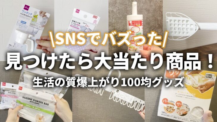 【100均】 SNSで話題沸騰中！今まさに主婦の味方になる100均アイテム７選