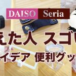 【100均】考えた人すごい！アイデアに感動　優秀便利グッズ♪　DAISO /セリア/新商品