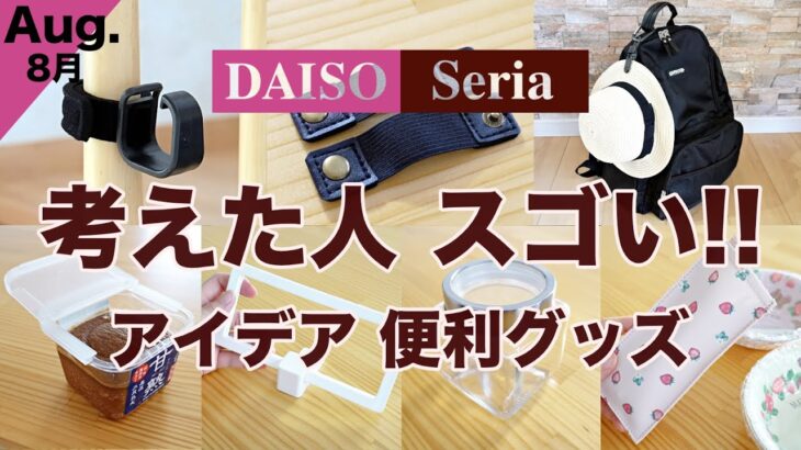 【100均】考えた人すごい！アイデアに感動　優秀便利グッズ♪　DAISO /セリア/新商品