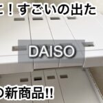 【100均】ダイソー　ついに出た!!便利すぎる収納商品が他店より安く買える!!完売する前に!!【DAISO】