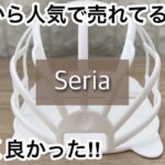 【100均】セリア　絶賛!!人気の便利商品が売り切れ寸前!!＋電動掃除ブラシがコスパ最強!!【Seria】