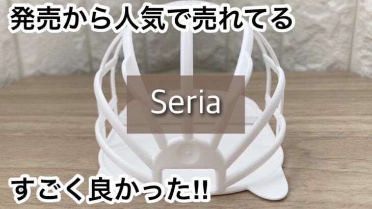 【100均】セリア　絶賛!!人気の便利商品が売り切れ寸前!!＋電動掃除ブラシがコスパ最強!!【Seria】