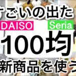 【100均新商品速報！】便利すぎない!?ダイソー・セリア新商品の進化がすごい！【収納/便利グッズ/お風呂収納/仕切りが動く!?/旅行/トイレ掃除/ハロウィンetc.】