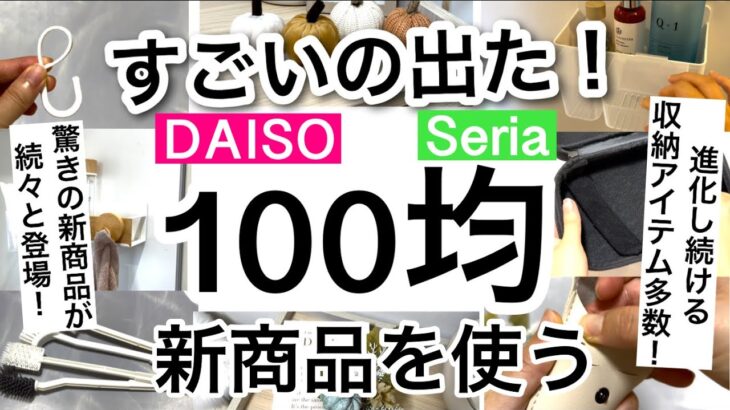 【100均新商品速報！】便利すぎない!?ダイソー・セリア新商品の進化がすごい！【収納/便利グッズ/お風呂収納/仕切りが動く!?/旅行/トイレ掃除/ハロウィンetc.】