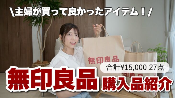 【購入品紹介】無印良品の大人気商品・便利グッズ🌿｜主婦が選ぶ1万5千円分のアイテム🛍️