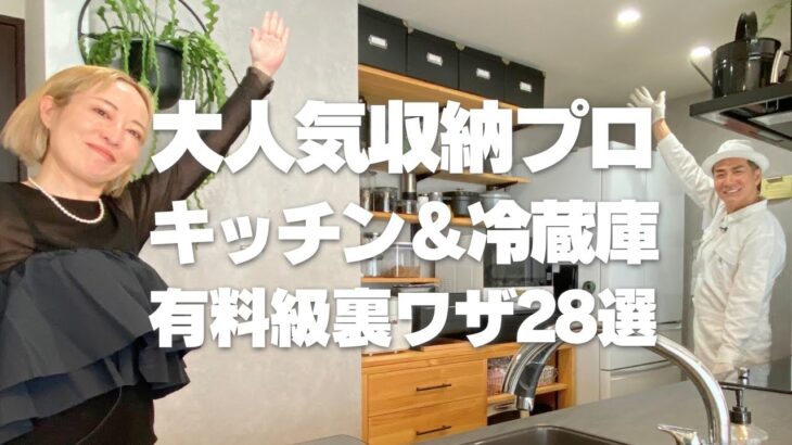 【キッチン＆冷蔵庫収納術】予約が取れない人気収納プロの有料級裏ワザ28連発！