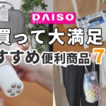 【ダイソー】買って大満足！おすすめ便利商品7選！｜アイデアがすごい保冷バッグ、手が汚れないスキンケアグッズ、家事が時短できる家事ラクグッズなど