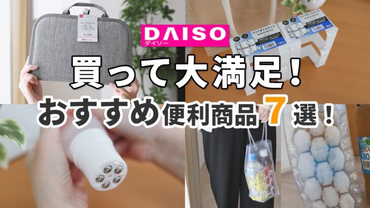 【ダイソー】買って大満足！おすすめ便利商品7選！｜アイデアがすごい保冷バッグ、手が汚れないスキンケアグッズ、家事が時短できる家事ラクグッズなど