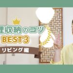 整理収納のコツBEST３ リビング編