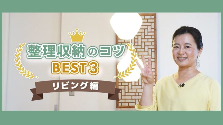 整理収納のコツBEST３ リビング編