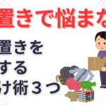 【片づけ　コツ】チョイ置きを防止してキレイな部屋を保つ方法３選 #ざっくりBOX #古堅純子 #一時置き