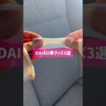 DAISOで買える車グッズ3選 #DAISO #ダイソー #ダイソー購入品 #ダイソーパトロール #100均購入品 #100均 #百均 #カーグッズ #カー用品 #車グッズ #車用品 #便利グッズ